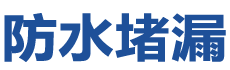 天水防水补漏公司